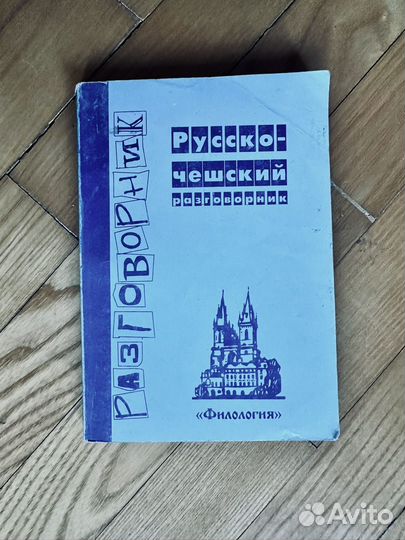 Разговорник