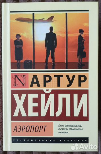 Артур Хейли 