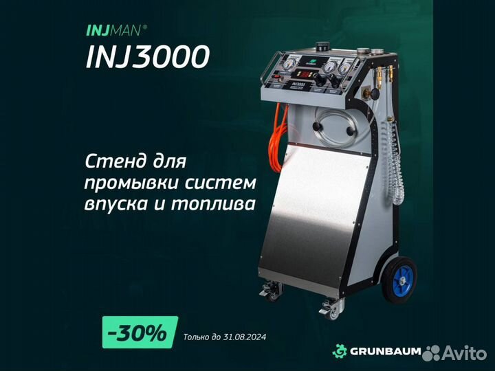 Стенд очистки топливной системы GrunBaum INJ3000