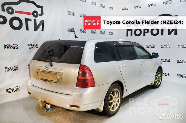 Toyota Corolla Fielder (NZE124) пороги