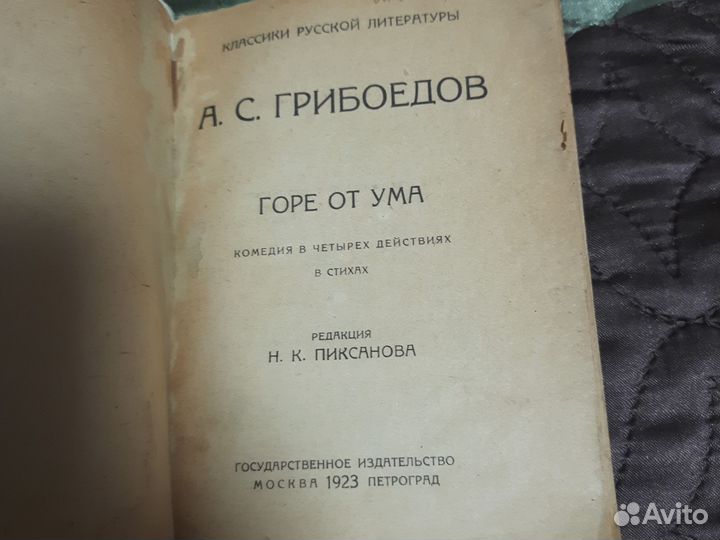 А. С. грибоедов горе от ума 1923г
