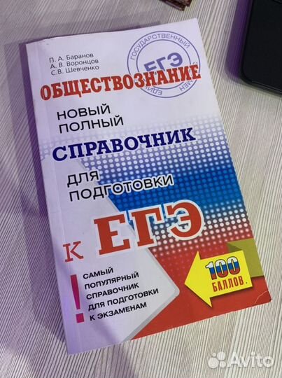 Егэ сборник обществознание; Баранов,Шевченко