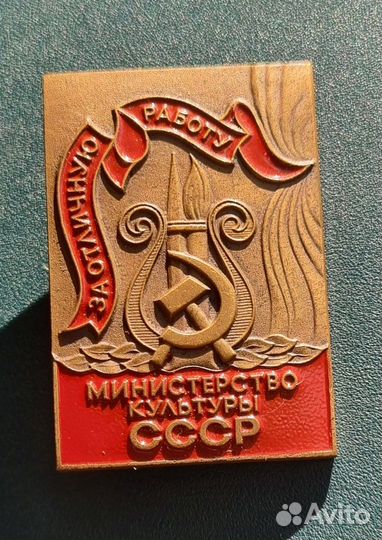 Значек/Знак За отличную работу. СССР