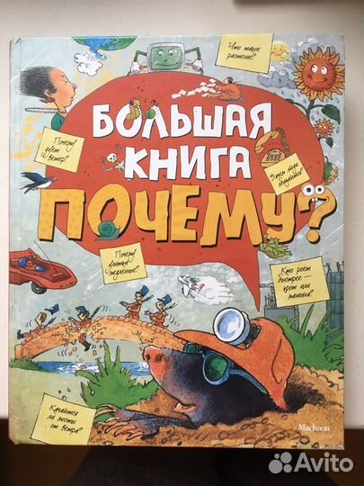 Большая книга Почему. Детская энциклопедия