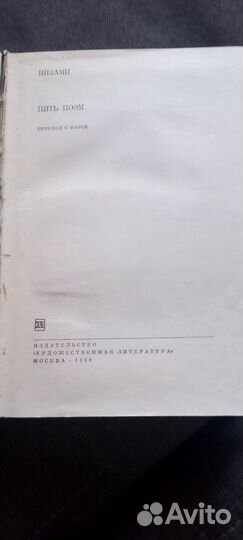 Библиотека всемирной литературы Низами Пять поэм