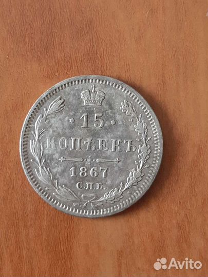 Серебро 10,15 копеек
