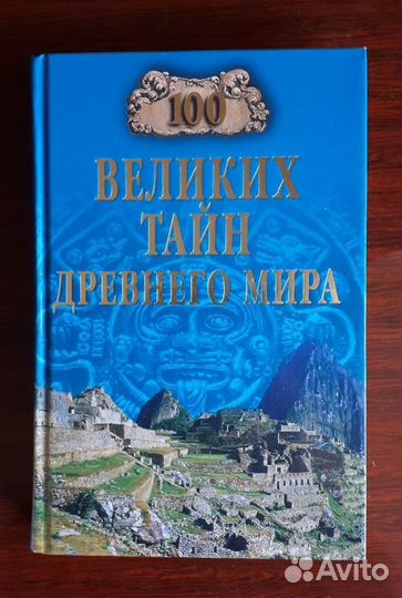 Книги серия 100 великих