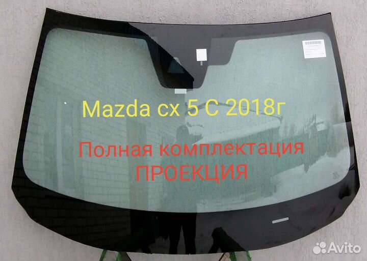 Лобовое стекло mazda cx 5