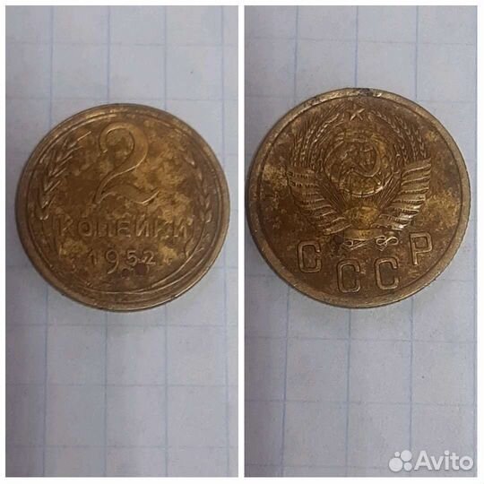 2 копейки 1952 г