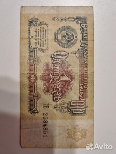 Банкнота 1 рубль 1991 года