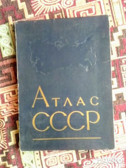 Атлас СССР 1962г