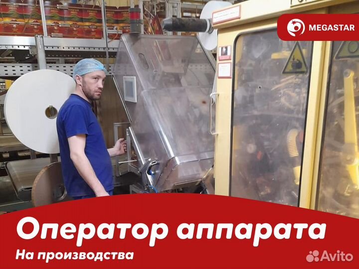Оператор аппарата на завод чая, вахта