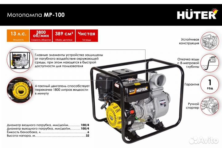 Мотопомпа Huter MP-100 +