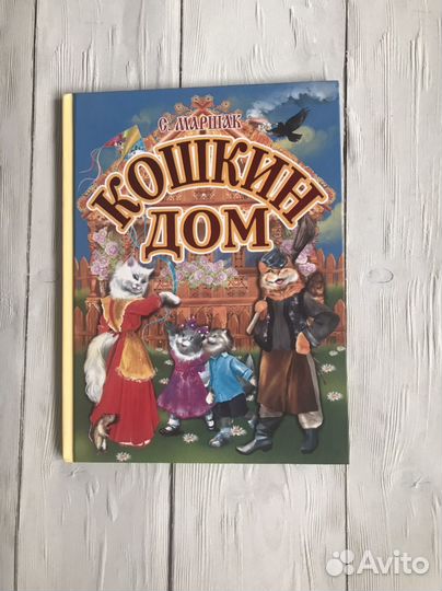 Книга С.Маршака Кошкин дом