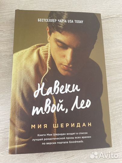 Навеки твой, Лео