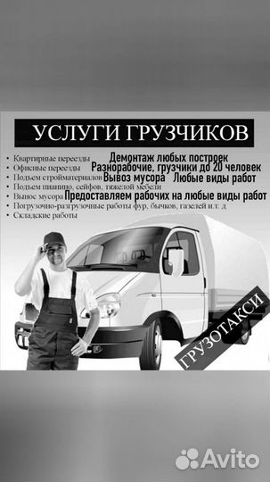 Грузчики Разнорабочие Переезд Демонтаж Вывоз Мусор