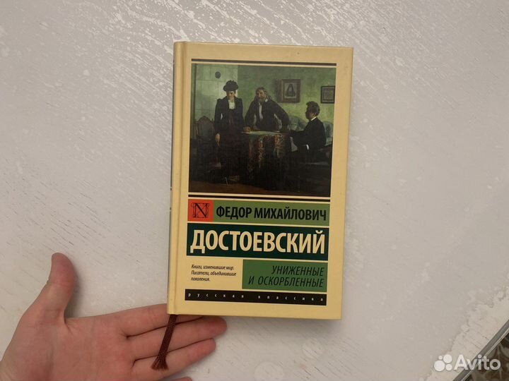 Книга достоевский униженные и оскорбленные