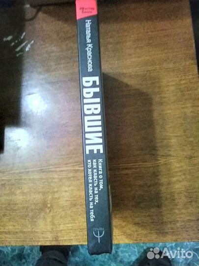 Бывшие Наталья Краснова книга