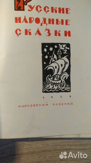 Русские народные сказки 1958