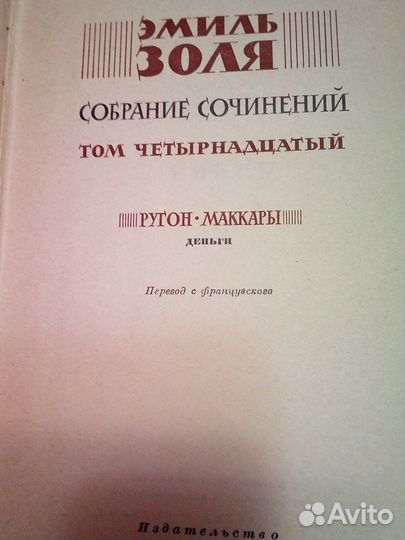 Эмиль Золя из Собрания Сочинений