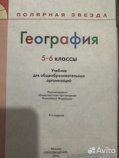 Учебник по географии 5 6 классы полярная звезда