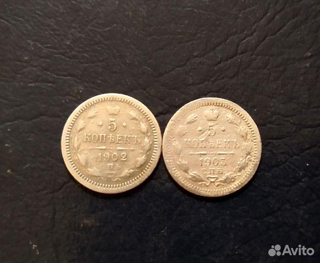 Серебряные монеты 5коп. 1902-1903г