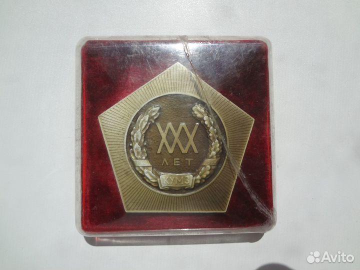 Плакета-30 лет заводу коммунистического труда кумз