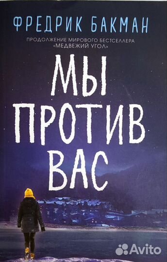 Книга мы против вас