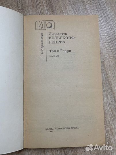 Книга Л. Вельскопф-Генрих «Топ и Гарри»