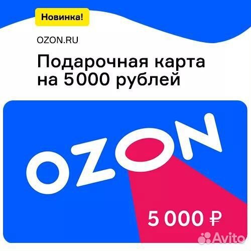 Подарочный сертификат озон 5000