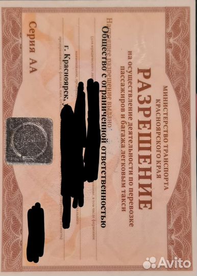 Лицензия(разрешение) такси