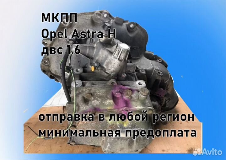 МКПП Opel Astra H 1.6