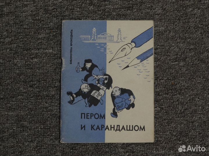 Карикатуры Крокодил,книги СССР 1950-60.Спартак гдр