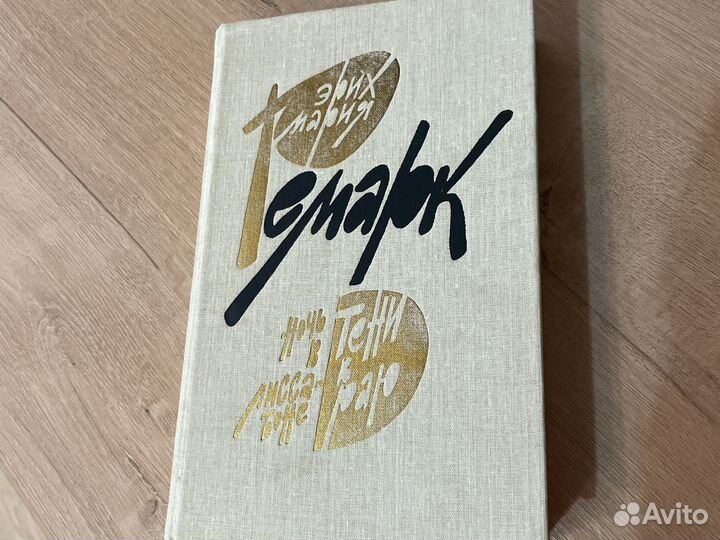 Эрих мария ремарк