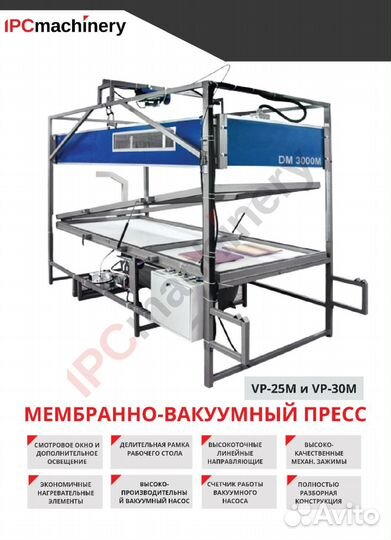 Мембранно-вакуумный пресс VP30M (новый) в наличии