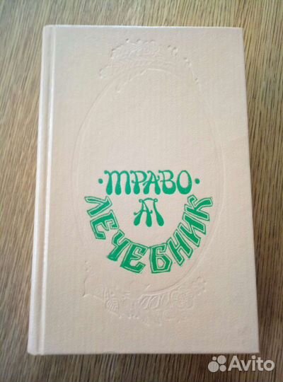 Книга траволечебник