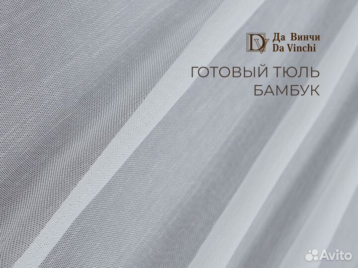 Тюль бамбук готовый 3м и 5 m