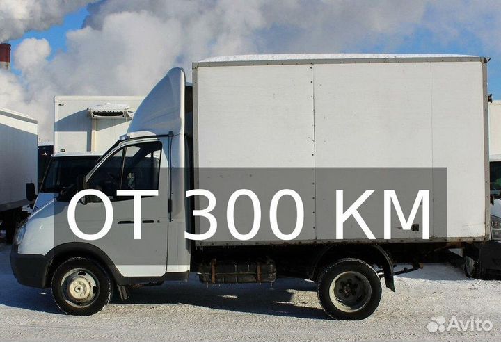 Грузоперевозки межгород по России от 300км