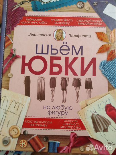 Корфиати:Основы шитья. мк, Шьем платья, юбки