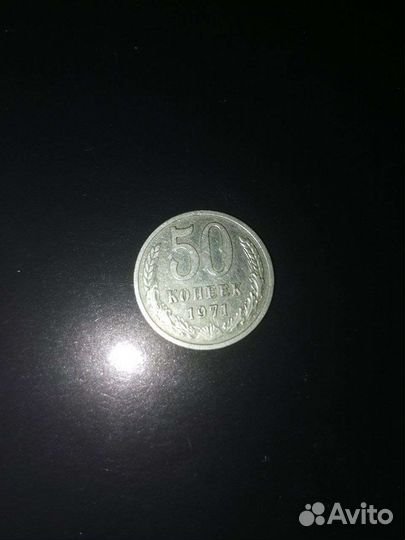 50копеек 1971