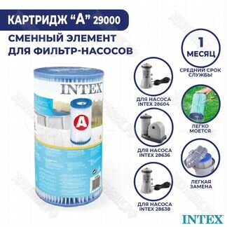 Фильтр-картридж тип А Intex 29000