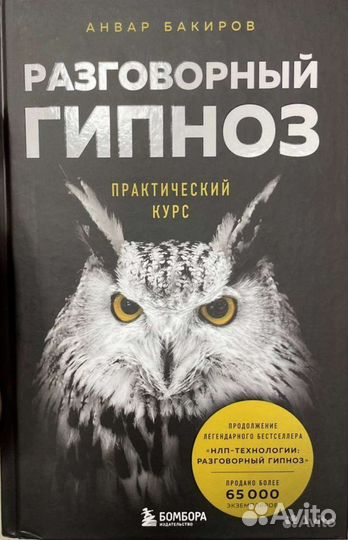 Разговорный гипноз Анвар Бакиров