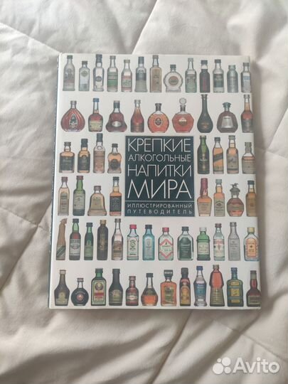 Книга - Крепкие алкогольные напитки мира