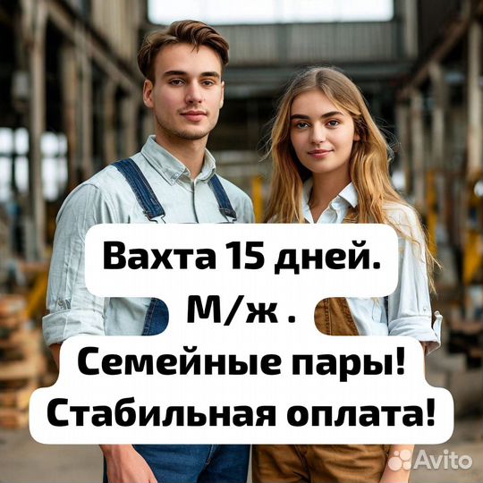 Упаковщик/ца вахтой от 15 смен