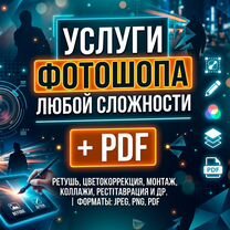 Редактирование / Фотошоп Фото и PDF, Владивосток