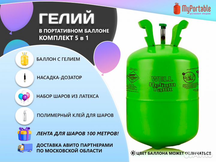 Портативный баллон с гелием для шариков