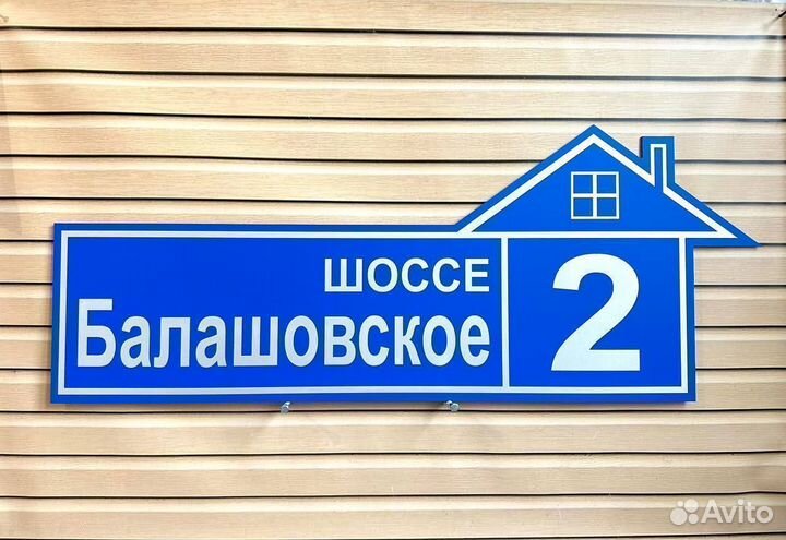 Адресная табличка любых размеров от производителя