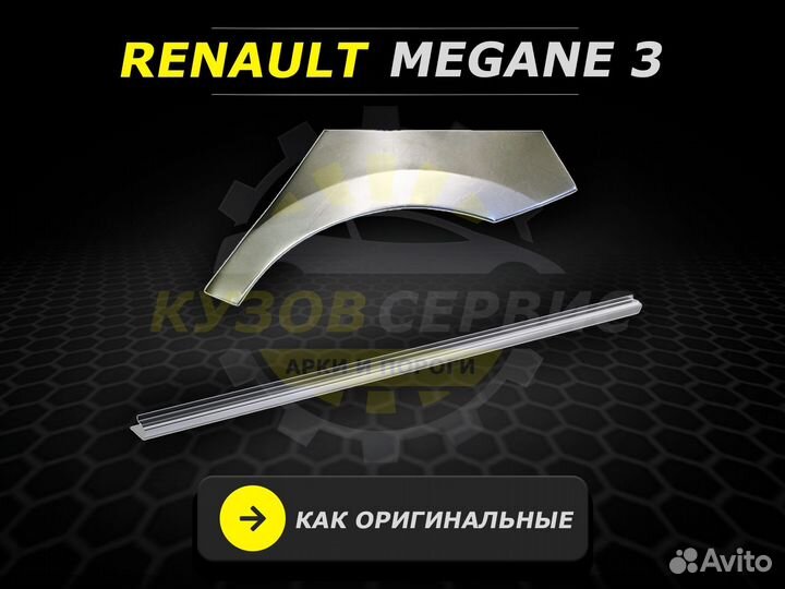 Пороги на Renault Megane 3 ремонтные кузовные