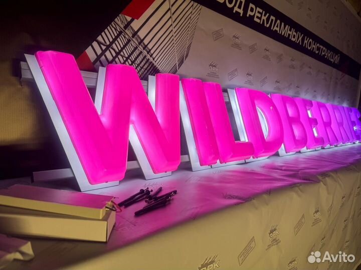 Вывеска Wildberries В подарок световой режим работ