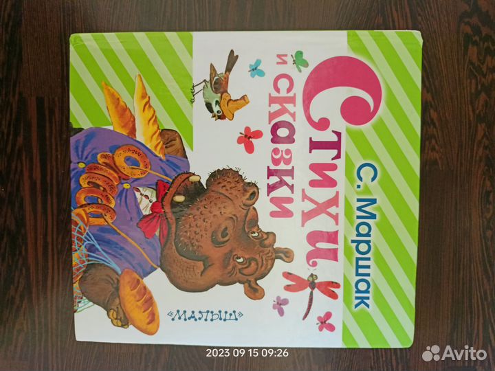 С. Маршак Стихи и сказки